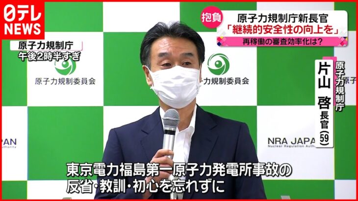 【原子力規制庁】片山新長官 ｢原発事故忘れず安全性の向上を｣