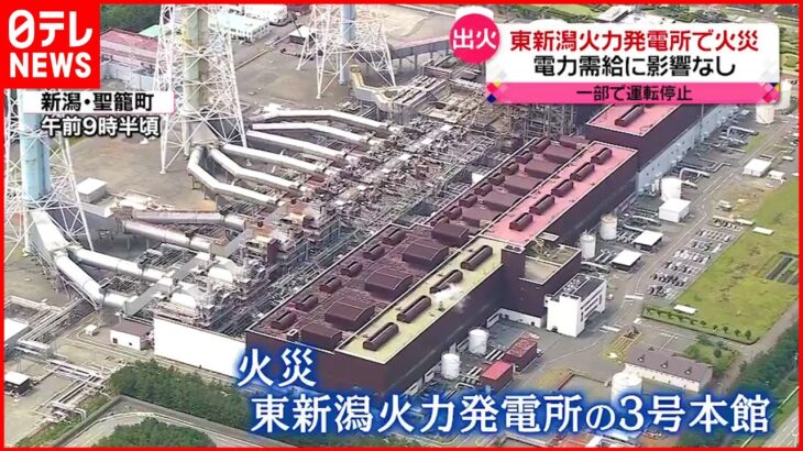 【火災】東新潟火力発電所で…電力需給に影響なし