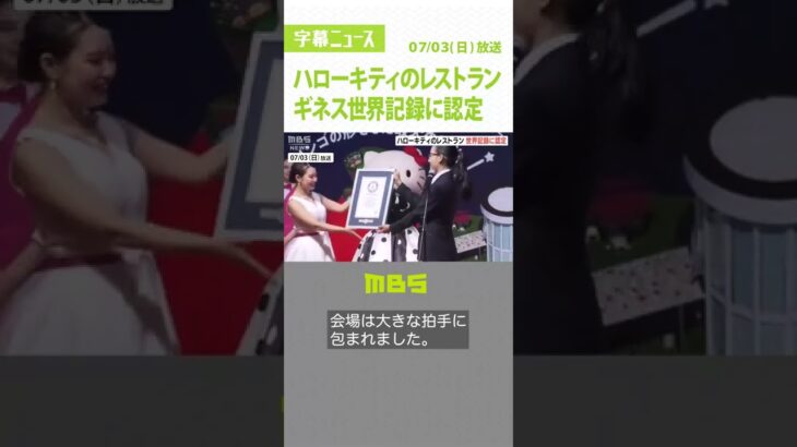 「ハローキティ」テーマのレストランが“屋根”で『ギネス世界記録』に認定　淡路島（2022年7月3日）#Shorts#ハローキティ#ギネス世界記録