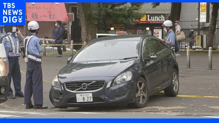 【速報】横浜で歩行者３人ひき逃げ　運転の男が逃走中　道交法違反で捜査｜TBS NEWS DIG