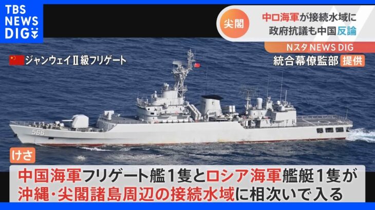 中国・ロシア艦艇が尖閣周辺の接続水域内を航行　政府抗議も中国反論｜TBS NEWS DIG