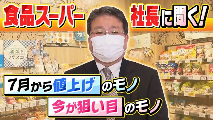 今は「野菜」がお得に！？スーパーマーケットの社長に聞く『７月からの値上げ商品』と『狙い目の商品』（2022年7月1日）