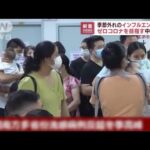中国で季節外れのインフル流行　「都市封鎖しろ」と政策揶揄の声も(2022年7月4日)