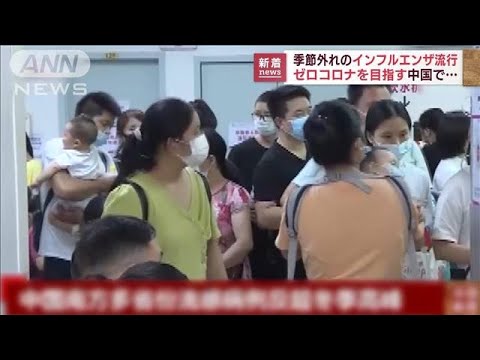 中国で季節外れのインフル流行　「都市封鎖しろ」と政策揶揄の声も(2022年7月4日)