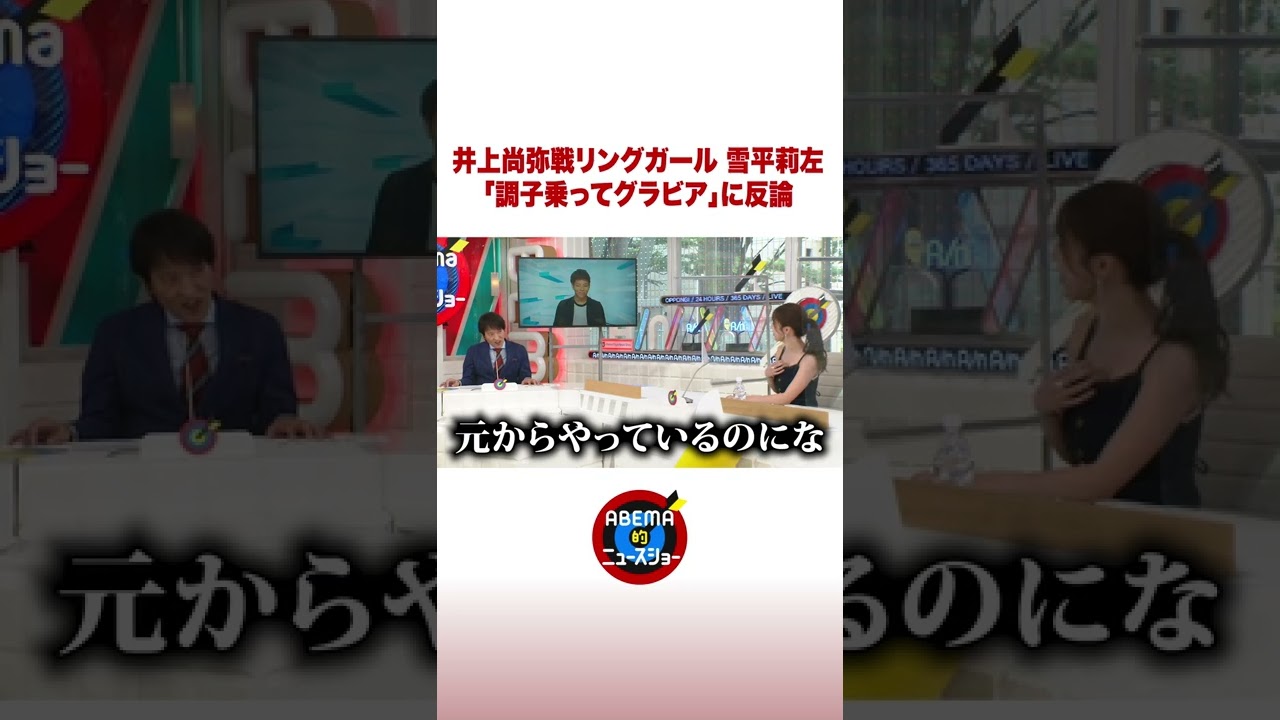 井上尚弥戦リングガール 雪平莉左「調子乗ってグラビア」に反論