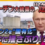【タカオカ解説】日本にも逆襲！？天然ガス開発事業「サハリン2」をロシアが事実上の国有化　プーチン大統領が持つ「交渉のカード」とは