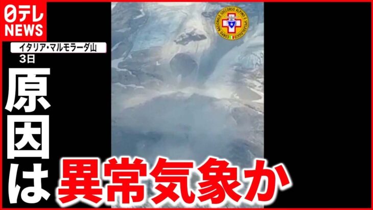 【雪崩発生】アルプス山脈で氷河が崩壊し…登山客ら6人死亡
