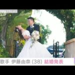 【速報】歌手・伊藤由奈さん結婚　ウェディングドレス姿の写真とともにインスタで報告(2022年7月4日)