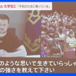 ゼレンスキー大統領 都内の大学でオンライン講演会「ウクライナは平和のために戦っている」｜TBS NEWS DIG