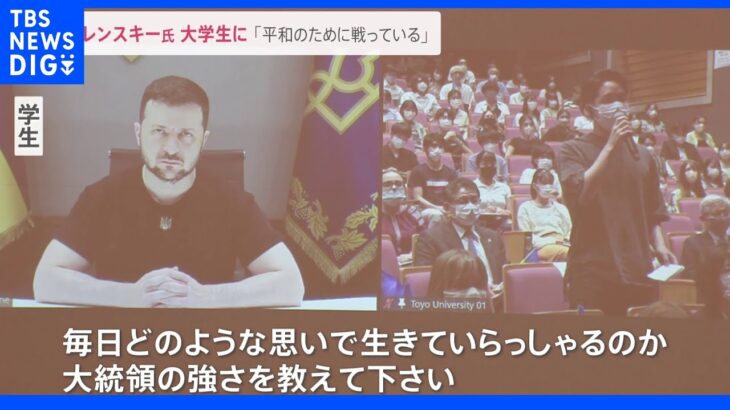 ゼレンスキー大統領 都内の大学でオンライン講演会「ウクライナは平和のために戦っている」｜TBS NEWS DIG