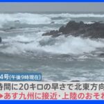 遠く離れた北日本も大荒れ・・・“ノロノロ”台風4号、5日も九州に接近・上陸のおそれ 引き続き警戒を｜TBS NEWS DIG