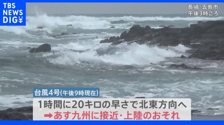 遠く離れた北日本も大荒れ・・・“ノロノロ”台風4号、5日も九州に接近・上陸のおそれ 引き続き警戒を｜TBS NEWS DIG