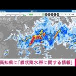 【速報】高知県に顕著な大雨情報　線状降水帯による非常に激しい雨　気象庁(2022年7月5日)