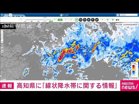 【速報】高知県に顕著な大雨情報　線状降水帯による非常に激しい雨　気象庁(2022年7月5日)