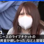 「ジャニーズチケットの購入資金のため」特殊詐欺出し子の女逮捕｜TBS NEWS DIG