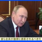 「他の部隊は計画通り任務続けるべき」プーチン大統領 ルハンシク州制圧の報告受け｜TBS NEWS DIG