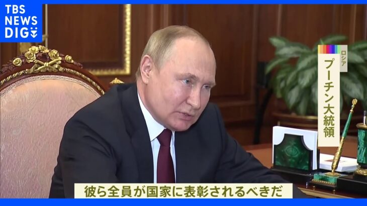 「他の部隊は計画通り任務続けるべき」プーチン大統領 ルハンシク州制圧の報告受け｜TBS NEWS DIG