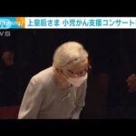 上皇后・美智子さま　小児がん支援チャリティーコンサートを鑑賞(2022年7月5日)