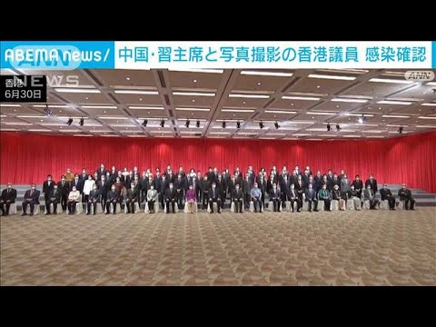 香港議員のコロナ陽性判明　習近平国家主席と写真撮影　当日の検査では陰性(2022年7月4日)