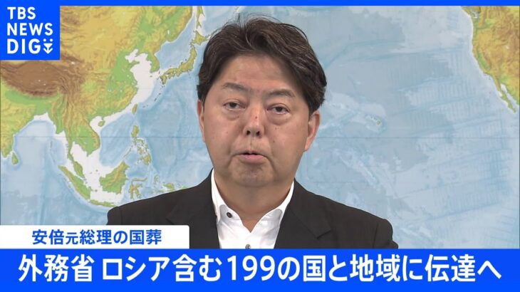 外務省　ロシア含む199の国と地域に伝達へ　安倍元総理の国葬｜TBS NEWS DIG