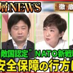 【歴史的転換】ロシアを“敵国認定”ＮＡＴＯ新戦略【深層NEWS】