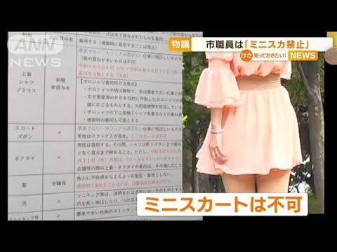 「ミニスカ不可」髪・装飾品にも…松山市職員の“身だしなみモデル”　見直し求める声(2022年7月5日)