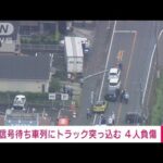 【速報】信号待ちの車列に大型トラック突っ込む　4人負傷し搬送(2022年7月5日)