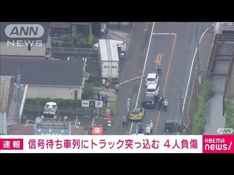 【速報】信号待ちの車列に大型トラック突っ込む　4人負傷し搬送(2022年7月5日)
