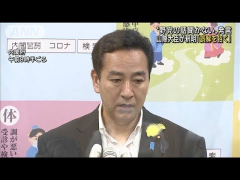 “野党の話聞かない”発言　山際大臣「誤解を招くような発言になった」釈明(2022年7月5日)