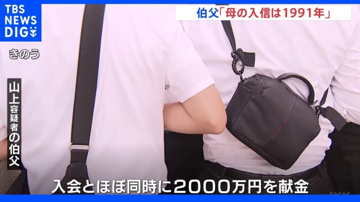 山上徹也容疑者の伯父「母親は1991年に入信」旧統一教会側の説明と齟齬 献金額に違いも｜TBS NEWS DIG