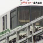 『六甲ライナー』線路上で車両が故障…撤去できず「単線運行」に　駅では入場制限（2022年7月5日）