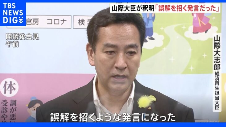 「誤解を招く表現だった」と山際大臣　発言釈明も撤回せず｜TBS NEWS DIG