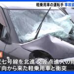 クレーン車と軽乗用車が衝突 軽乗用車の運転手は事故直前に意識不明か｜TBS NEWS DIG