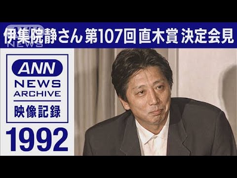 【ノーカット】1992年　伊集院静さん「受け月」で第107回直木賞受賞(2022年7月21日)