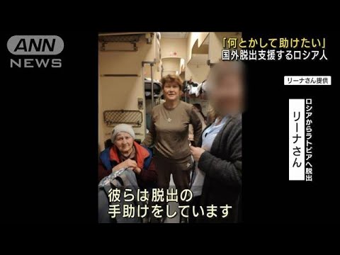 「何とかして助けたい」 国外脱出支援するロシア人(2022年7月5日)