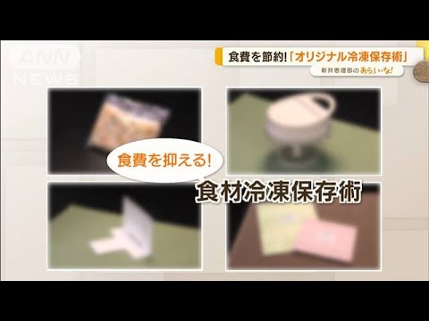 スペシャリスト考案！“自家製冷凍術”…食費・電気代の節約に【あらいーな】(2022年7月5日)