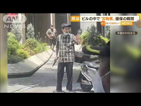 【瞬間】「テレビ局の力を…」“刃物男”確保　上海(2022年7月5日)