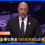 「ロシアとその新興財閥の差し押さえ資産をあてるべき」ウクライナ復興には100兆円以上必要と主張｜TBS NEWS DIG