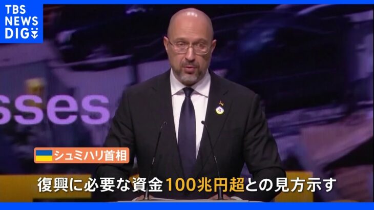 「ロシアとその新興財閥の差し押さえ資産をあてるべき」ウクライナ復興には100兆円以上必要と主張｜TBS NEWS DIG