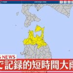 【速報】青森で猛烈な雨 気象庁が「記録的短時間大雨情報」を連続発表
