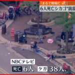 【”アメリカ独立パレード”銃乱射】重要参考人を拘束 「まるで戦場だった…」6人死亡