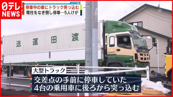 【事故】停車中の車にトラック突っ込む 電柱なぎ倒し停車…5人ケガ 神奈川･海老名市