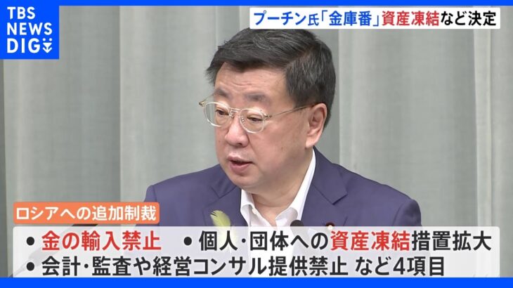 対ロシア追加経済制裁を正式決定 金の輸入禁止やプーチン大統領“金庫番”の資産凍結｜TBS NEWS DIG