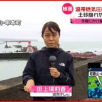【中継】温帯低気圧は列島を東に…土砂崩れや避難情報も 和歌山・串本町