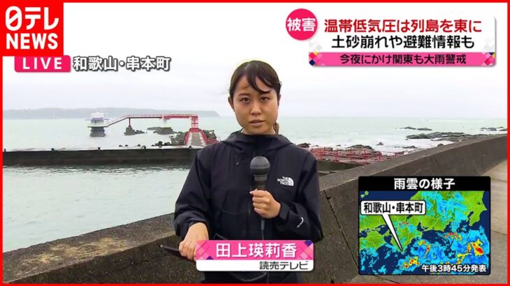 【中継】温帯低気圧は列島を東に…土砂崩れや避難情報も 和歌山・串本町