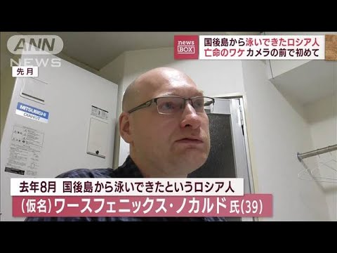 「私は問題児」国後島から泳いできたロシア人　亡命の理由は“なくなったパスポート”(2022年7月5日)