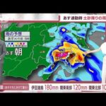 【関東の天気】列島大荒れ…関東沖で雨雲発達　あす通勤時は土砂降りの雨注意！(2022年7月5日)