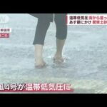 温帯低気圧　南から湿った空気で関東警戒　通勤通学に影響か(2022年7月5日)
