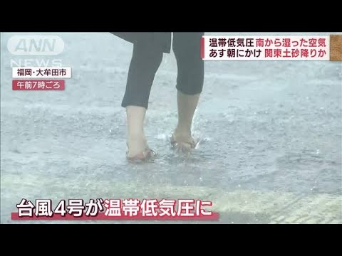 温帯低気圧　南から湿った空気で関東警戒　通勤通学に影響か(2022年7月5日)