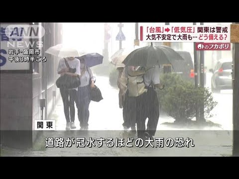 「台風」から「低気圧」に　関東は大気不安定で大雨警戒(2022年7月5日)